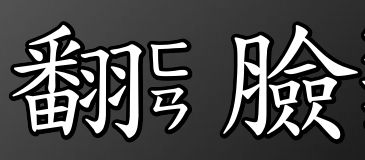 傻人有傻福 小張1-2